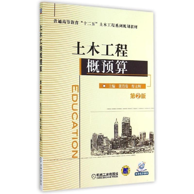 正版新书]土木工程概预算(第2版)/张岩俊张岩俊9787111480754高清大图