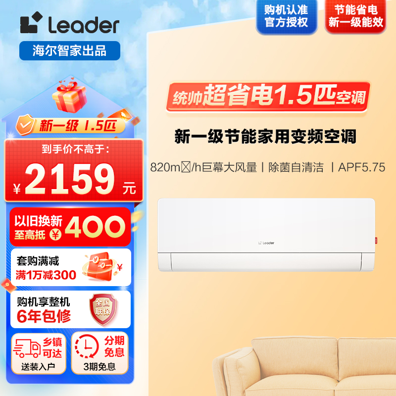 统帅/Leader海尔智家出品超省电Max1.5匹超一级变频空调挂机 KFR-35GW/09ETA81TU
