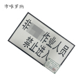 市唯罗纳作业门标牌内容可定制300*500mm 块