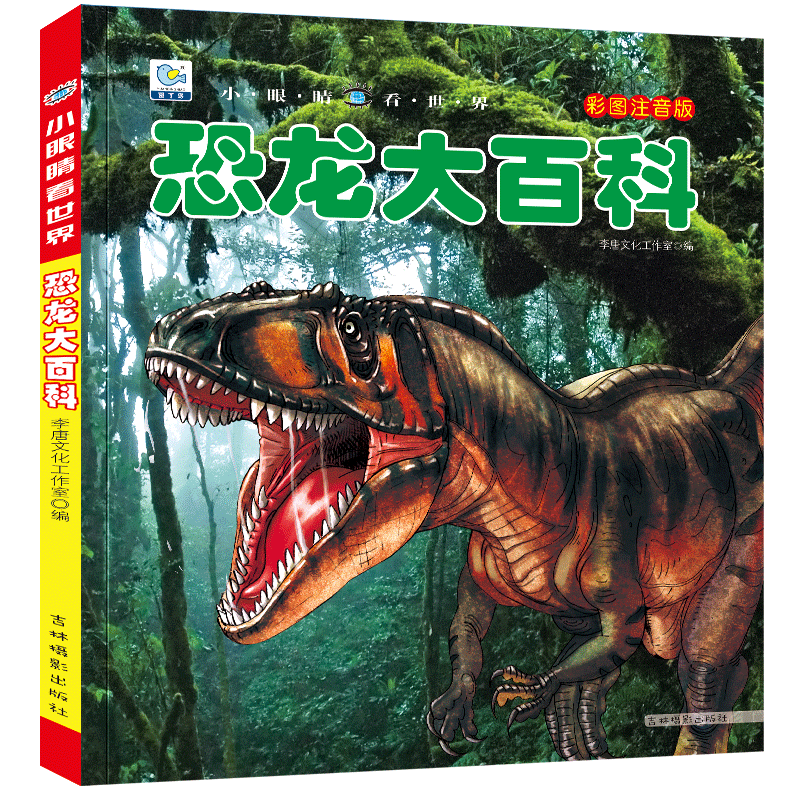 [选3件39元]地球百科 [正版]恐龙百科全书注音儿童版大百科幼儿园书籍大全儿童读物白垩三叠纪侏罗纪世界王国绘本科普小百