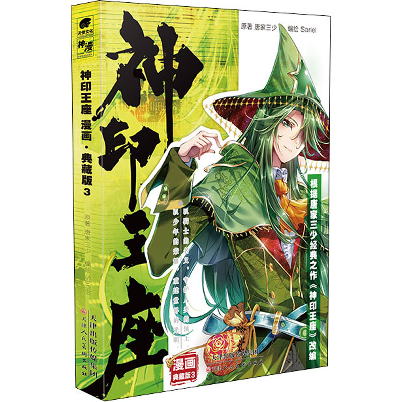[M]神印王座 漫画 典藏版 3-9787572906213高清大图