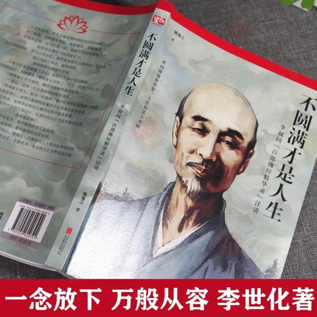 [正版]不圆满才是人生 弘一法师李叔同禅心人生没什么不可放下 李叔同传一念放下万般从容人生哲学书籍心灵修高清大图