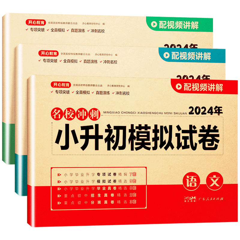 ⭐小升初真题+模拟·语数英3册 小学升初中 [正版]2024年小升初真题卷语文数学英语必刷题人教版小学毕业升学总复习资料高清大图