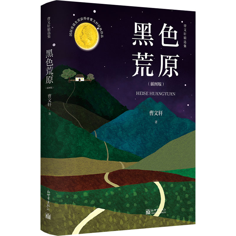 [M]黑色荒原 曹文轩精选集(插图版)-9787510473784高清大图