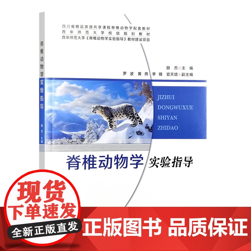 脊椎动物学实验指导 9787109323353 胡杰 编 中国农业出版社高清大图