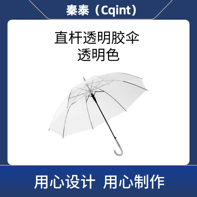 秦泰(Cqint) QTUM-03 直杆透明胶伞 透明色(计价单位:把)