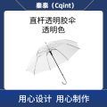 秦泰(Cqint) QTUM-03 直杆透明胶伞 透明色(计价单位:把)