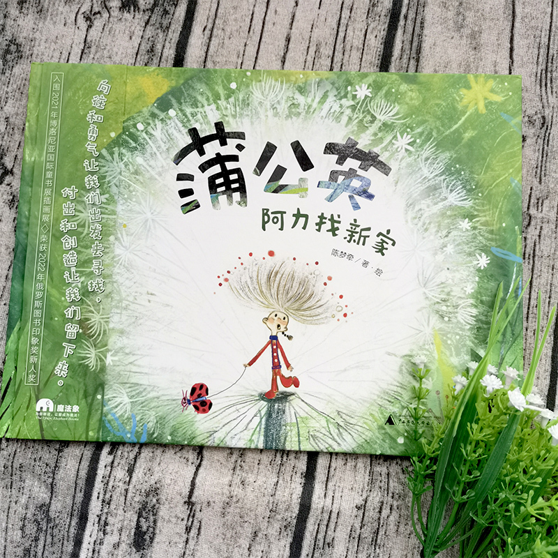 一年级课外书全套8册 [正版]蒲公英阿力找新家一年级绘本 陈梦牵 著·绘 广西师范大学出版社小学生必读课外书儿童读物少