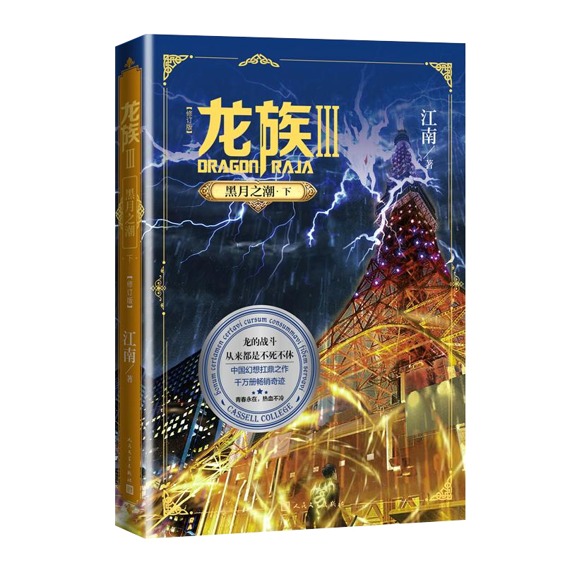 [正版]龙族3黑月之潮下修订版 南路明非路鸣泽楚子航陈墨瞳卡塞 学院此间的少年九州缥缈录 长篇魔幻青春文学玄幻小说书籍高清大图