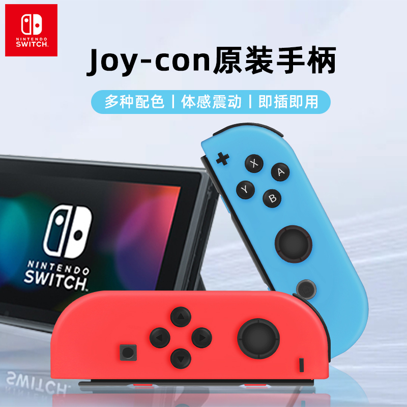 Nintendo任天堂switch手柄NS游戏机joycon无线蓝牙控制器oled主机游戏体感左右摇杆 红蓝