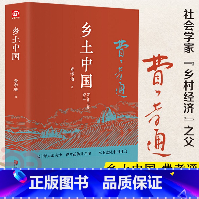 【正版】乡土中国高中版费孝通高一阅读用书 精装完整版 全新修订版附赠书签费孝通著注释无障碍阅读高中阅读文学经典名著读懂中