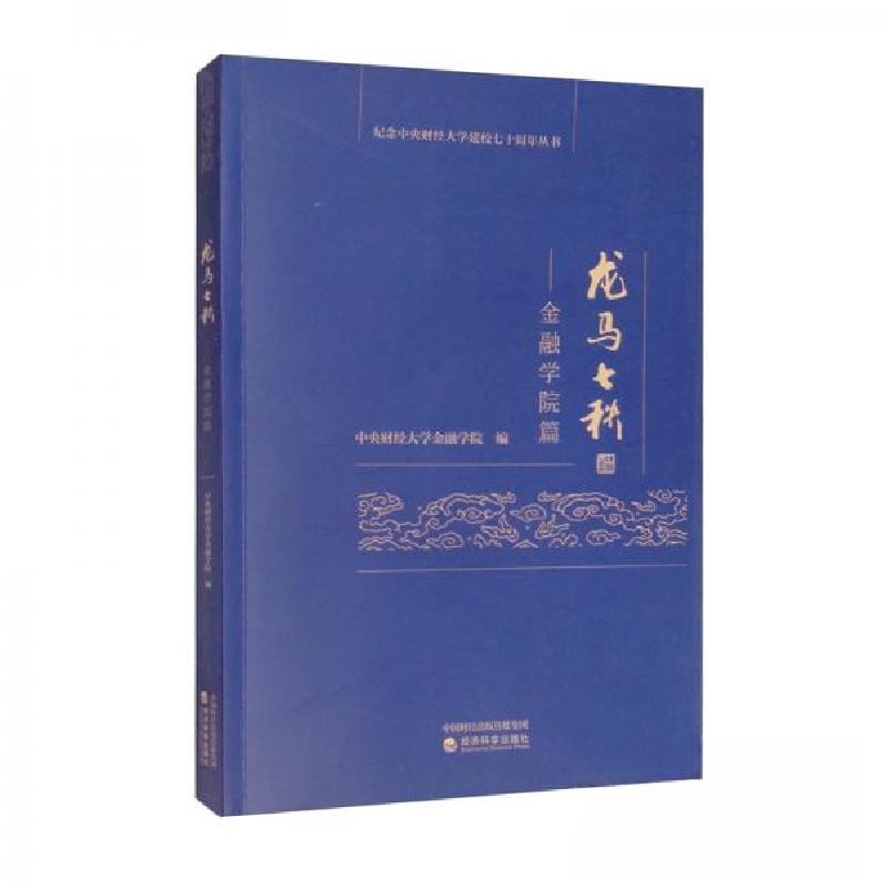 正版新书】龙马七秩——金融学院篇中央财经大学金融学院 编9787