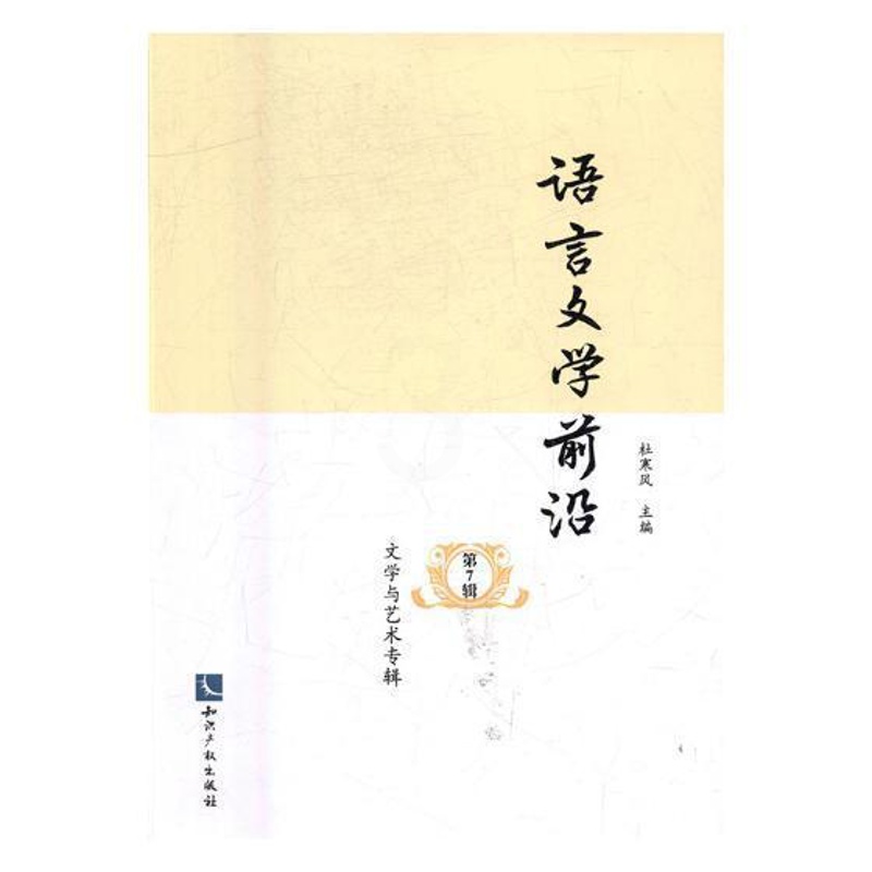 [醉染正版]语言文学前沿(第7辑)-文学与艺术专辑杜寒风语言学文集文学和艺术类学习者和研究者书励志与成功书籍高清大图