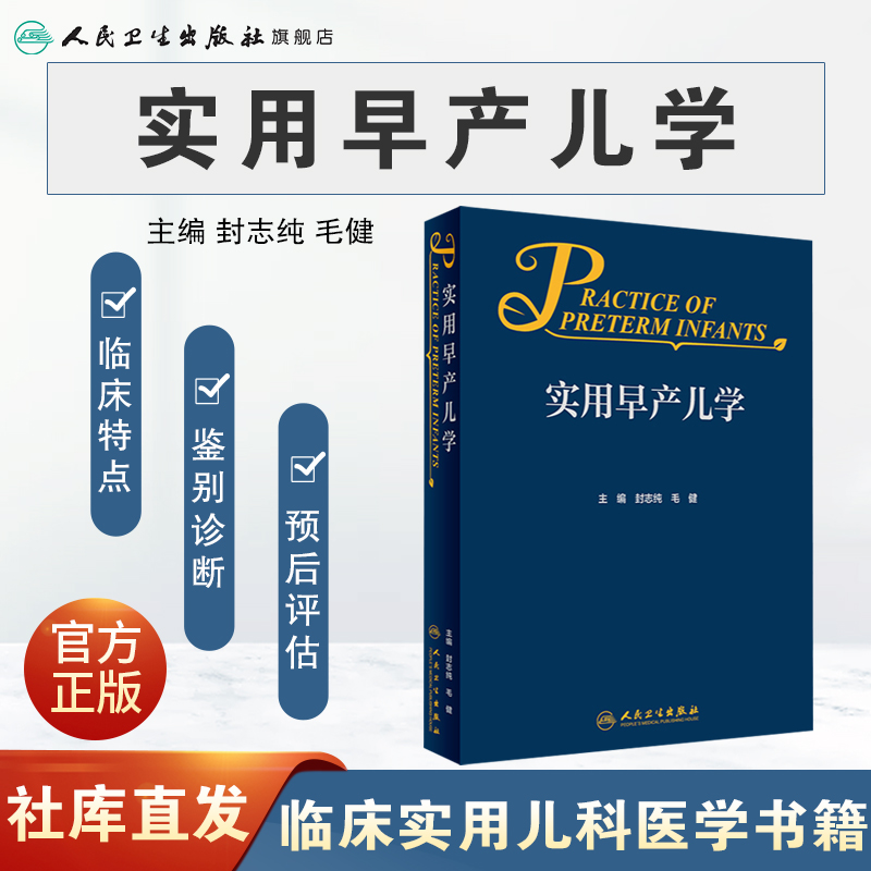 [正版]实用早产儿学 新生儿急诊科内科精要治疗骨肌系统放射机械通气复苏NICU诸福棠实用护理第九版医生人民卫生出版社儿高清大图