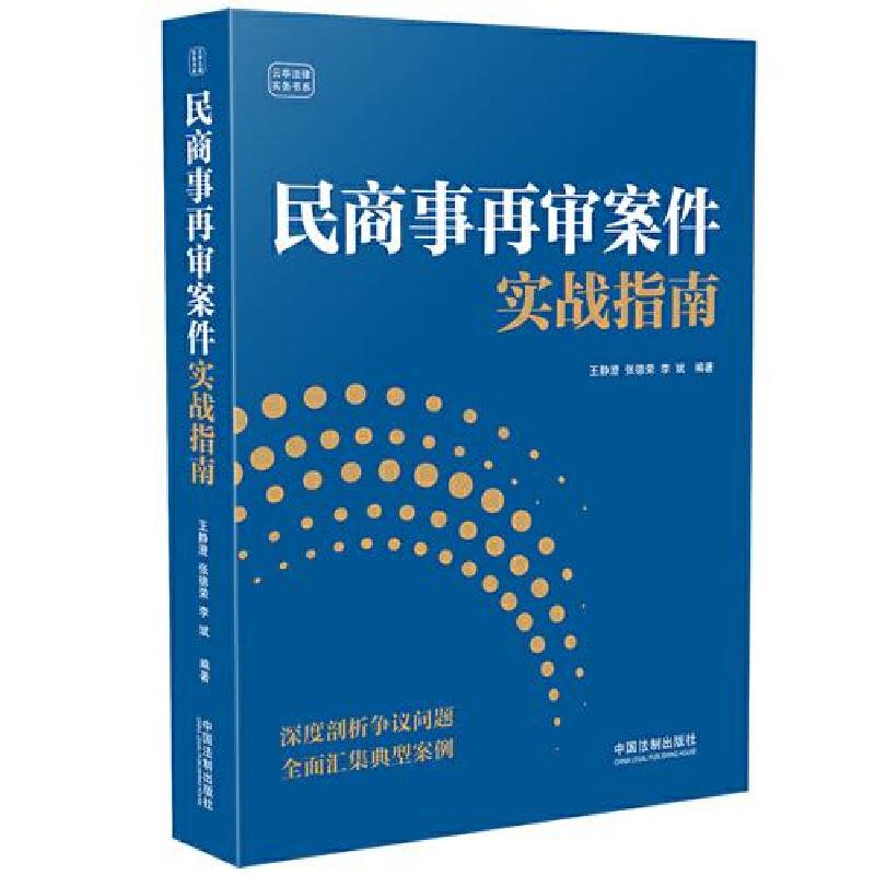 正版新书】民商事再审案件实战指南李斌 编著;王静澄;张德荣97