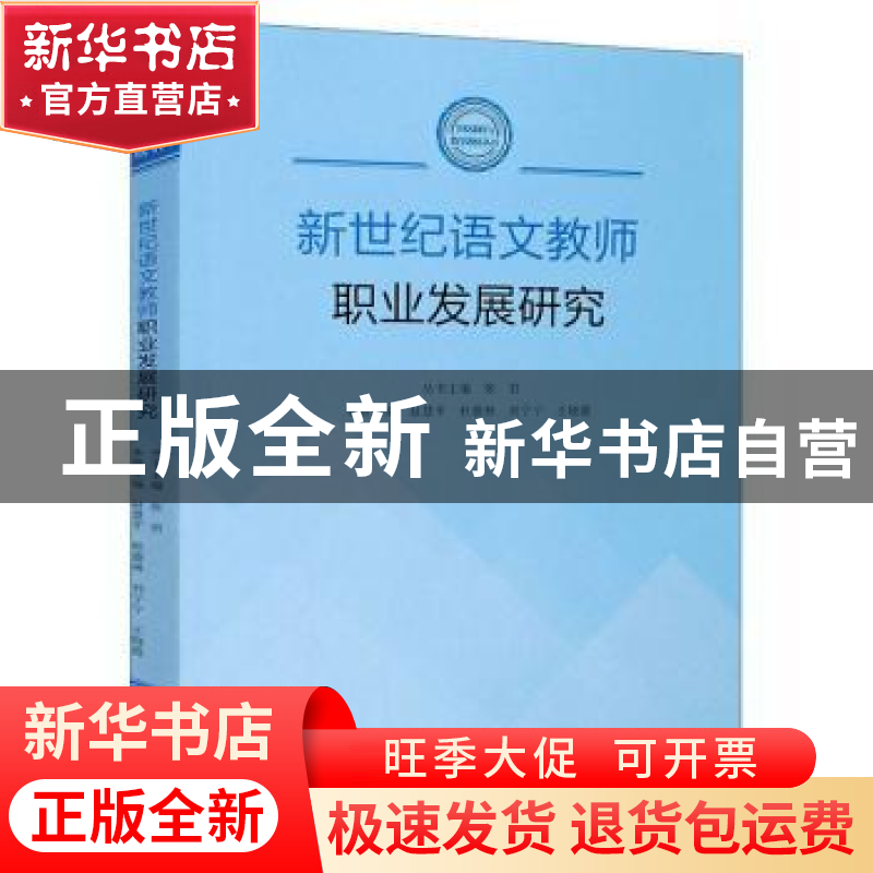 正版 新世纪语文教师职业发展研究/学校课程与教学教研丛书 赵慧高清大图