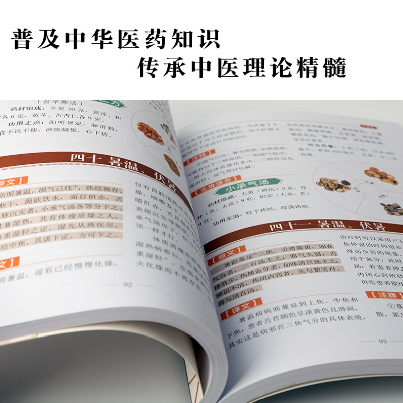 [醉染正版]全彩四色印刷 图解温病条辩通 俗讲话口袋书拾遗温病学中医入门养生经对症食疗老偏方家庭中老年保健书吴鞠通中医基高清大图