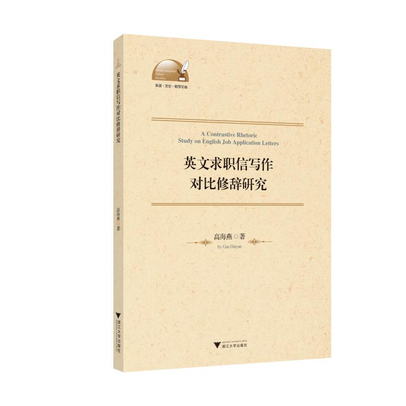 醉染图书英文求职信写作对比修辞研究9787308202534