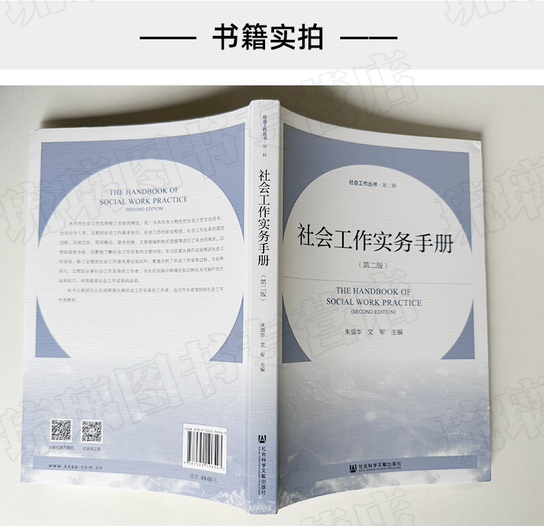 [正版] 社会工作实务手册(第二版)朱眉华 文军 主编 社会工作丛书·第二辑 社会科学文献出版社高清大图