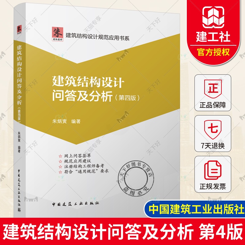 建筑结构设计问答及分析(第四版) [正版] 建筑结构设计问答及分析 第四版 朱炳寅四大巨著 建筑结构设计规范应用书系 代高清大图