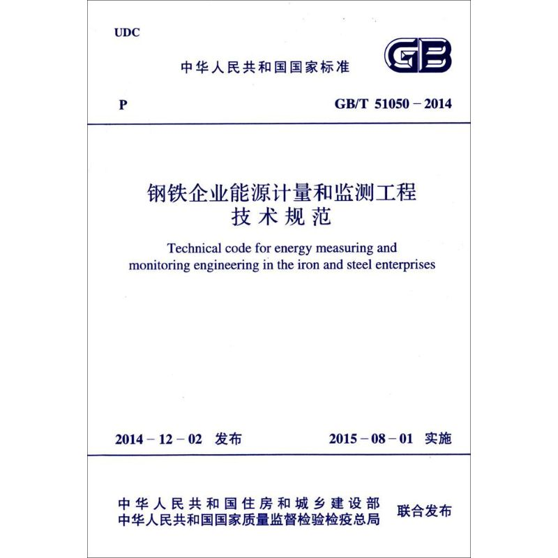 【M】钢铁企业能源计量和监测工程技术规范-9158024262902