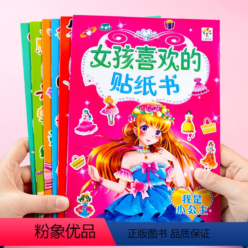 [正版]换装贴纸 女孩喜欢的贴纸书0-6岁小女孩小公主换装贴纸书全套益智认知游戏粘贴纸幼儿园儿童专注力培养左右脑开发动高清大图