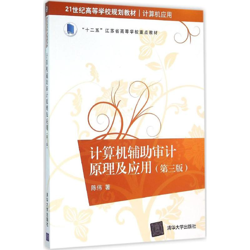 正版新书]计算机辅助审计原理及应用(第3版)陈伟9787302421351高清大图