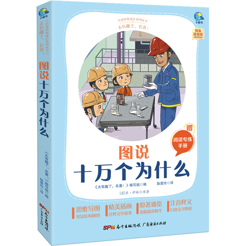 [正版]太有趣了,名著! 图说十万个为什么 《太有趣了,名著!》编写组 编 耿爱玲 译 自由组合套装文教 书店图书籍高清大图