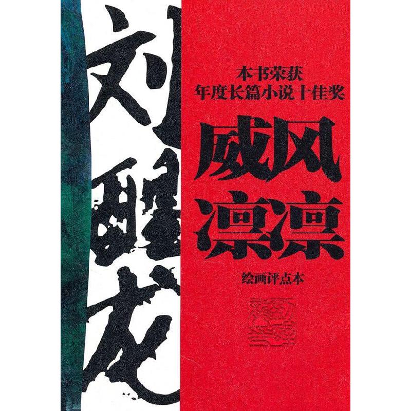 正版新书]威风凛凛-绘画评点本刘醒龙.9787500847885高清大图