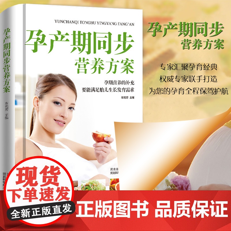 孕产期同步营养方案(精装) 车艳芳 河北科技出版社 正版书籍高清大图