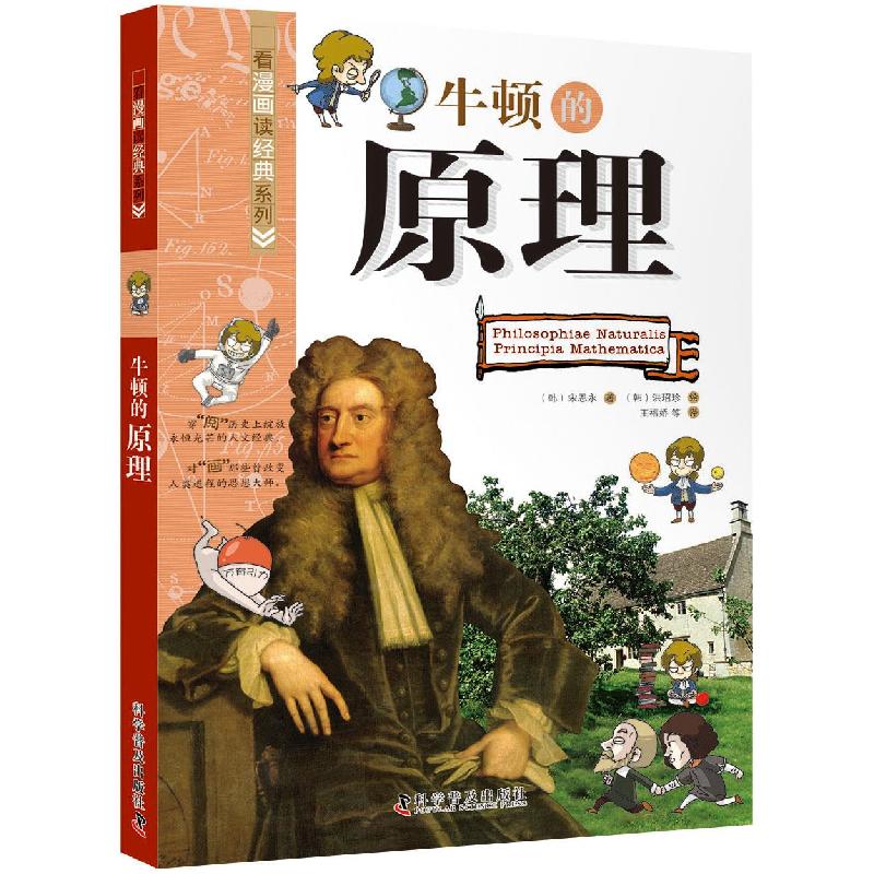 正版新书】牛顿的原理(韩)宋恩永 著 王福娇 等 译 (韩)洪玿珍 绘