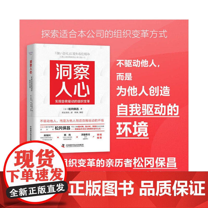 洞察人心:实现自我驱动的组织变革 中国科学技术出版社 正版书籍高清大图