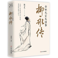 [正版]柳永传 云水无尘天涯客 沐雪儿 著 柳永曲折坎坷的人生历程 柳永诗词人物事迹 人物传记书 辽宁人民出版社