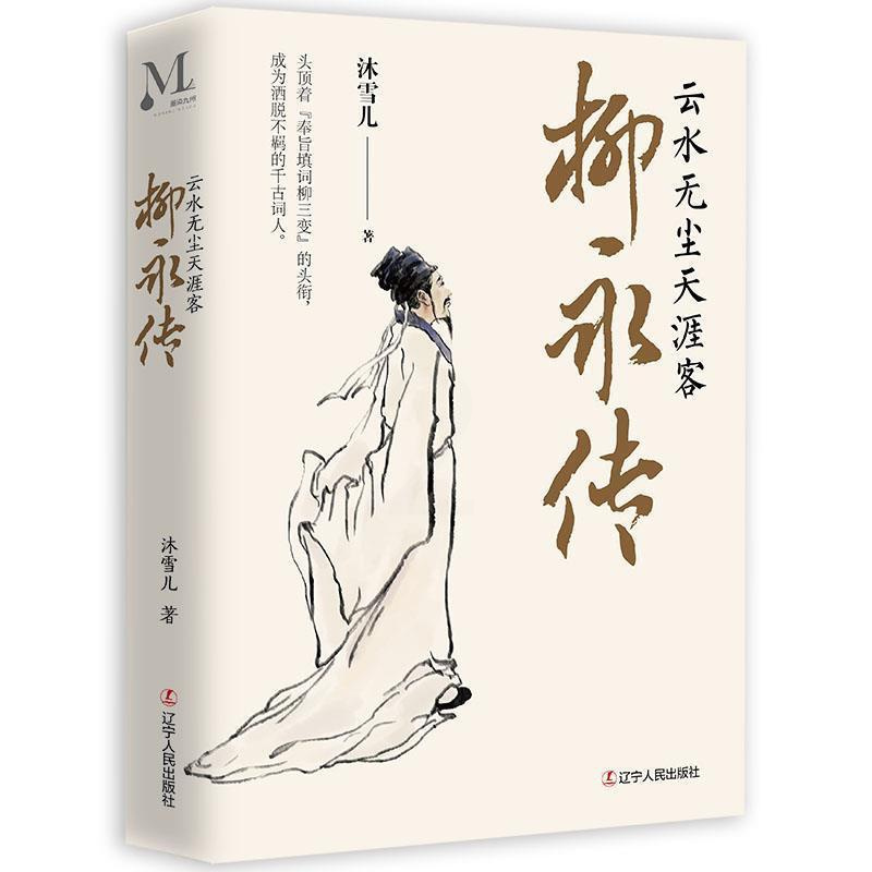 [正版]柳永传 云水无尘天涯客 沐雪儿 著 柳永曲折坎坷的人生历程 柳永诗词人物事迹 人物传记书 辽宁人民出版社