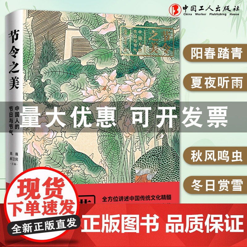 节令之美 : 中国人的节日与节气四色精装全方位讲述中国传统文化精髓 中国工人出版社店