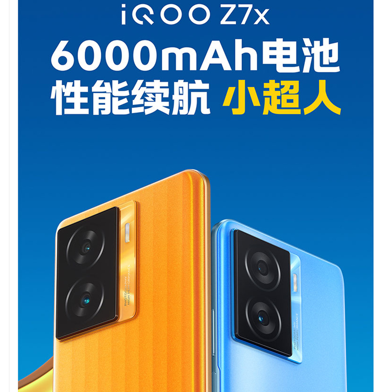 [全国联保]vivo iQOO Z7x 8GB+256GB 无限橙 骁龙695芯 80W闪充 6000mAh大电池 大面积散热 120Hz刷新 智能手机 Z7