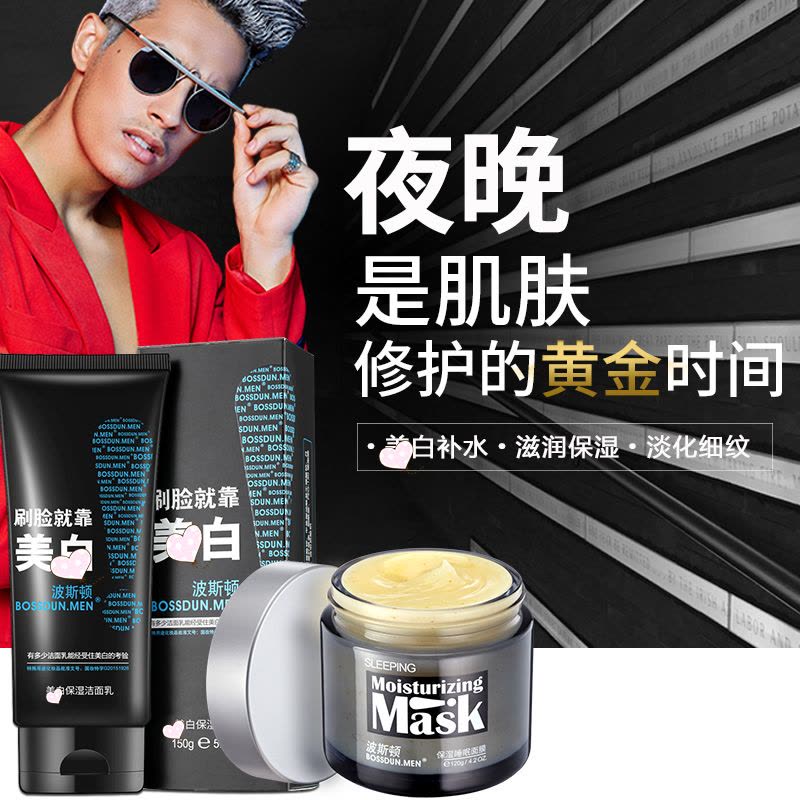 波斯顿(BOSSDUN.MEN)男士护肤品套装水乳洗面奶滋润保湿美白清痘控油学生睡眠面膜图片
