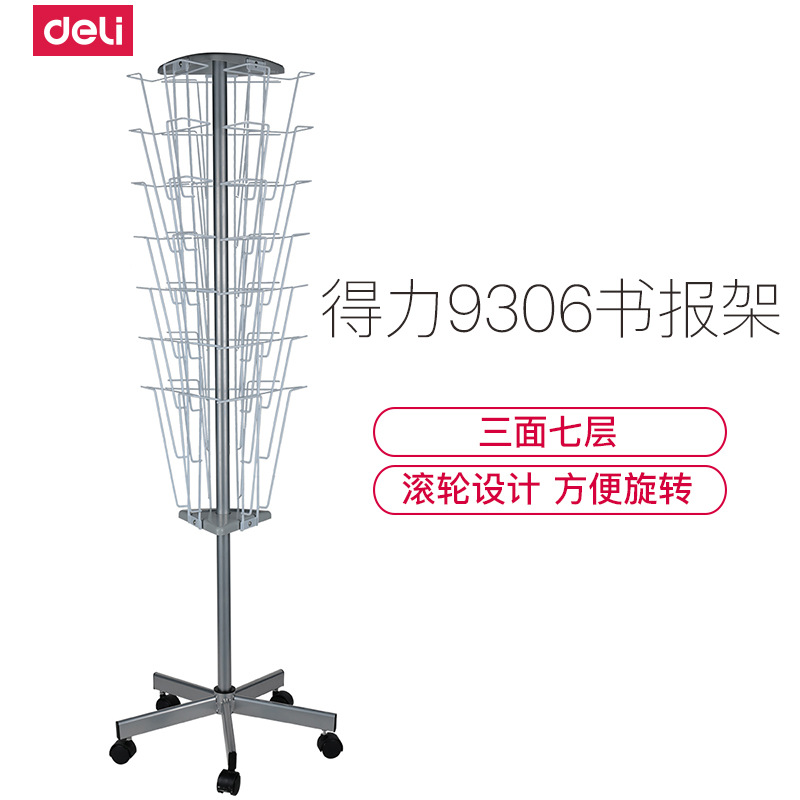 得力deli9306报纸架 杂志架/报刊架/书报架 资料展示架 宣传架 旋转型 经久耐用450*450*1363mm高清大图
