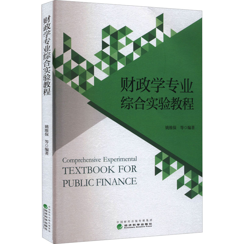 正版新书]财政学专业综合实验教程姚维保 等9787521835342高清大图