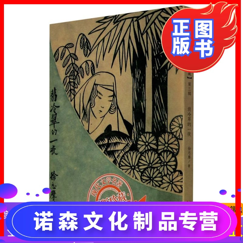 诺森正版 35任选3本 翡冷翠的一夜现代文学名著原版珍藏系列徐志摩现代文学书当代小说著名读物文学诗集中报价 参数 图片 视频 怎么样 问答 苏宁易购
