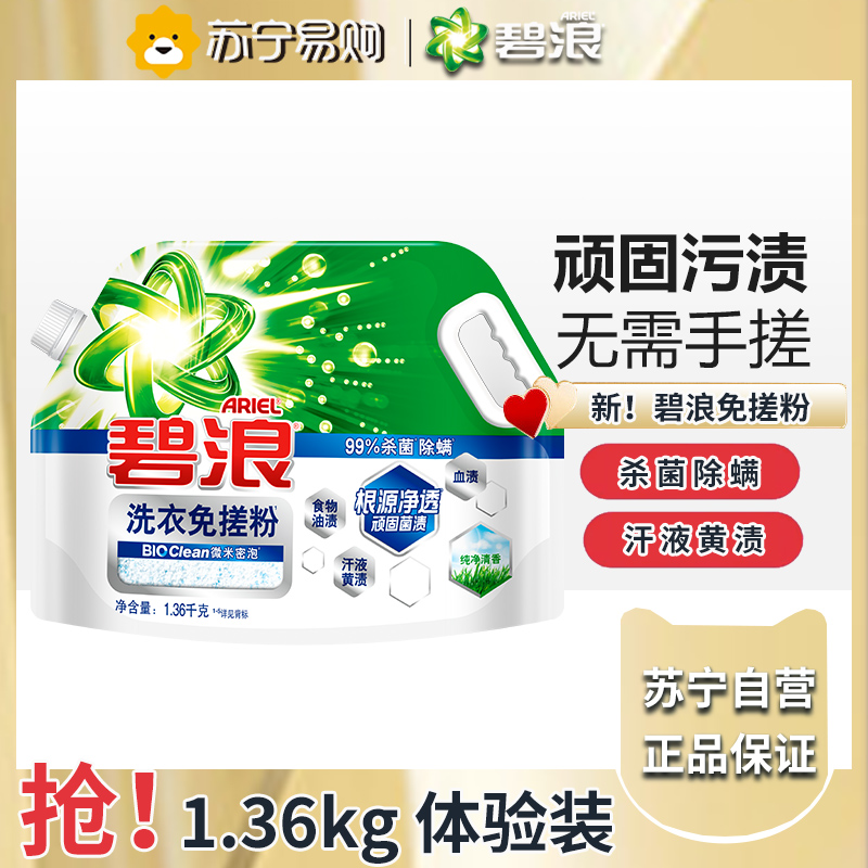 碧浪洗衣免搓粉1.36kg洗衣粉非皂粉大袋装持久留香去污除菌纯净清香