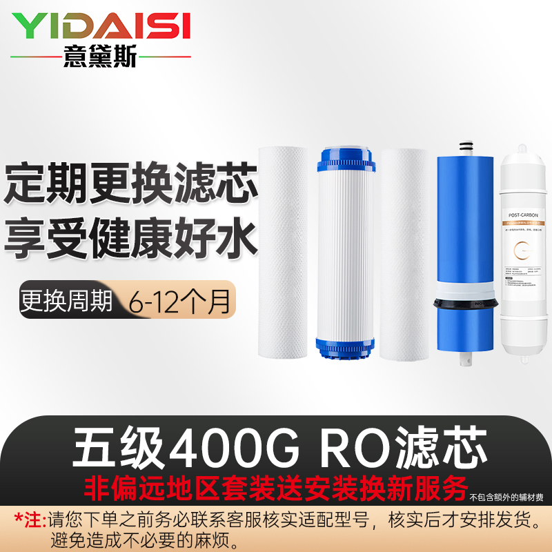 意黛斯(YIDAISI)纯水机饮水机直饮水一体机开水器直饮机净水器 五级RO 滤芯 套装YDS-WJGL400RO-Y5