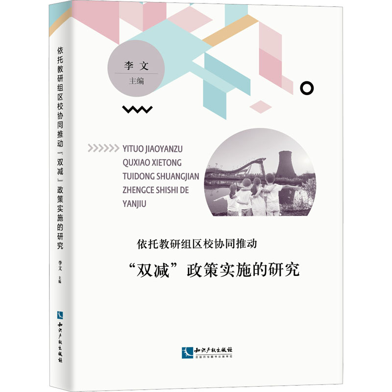 【M】依托教研组区校协同推动"双减"政策实施的研究-9787513084857