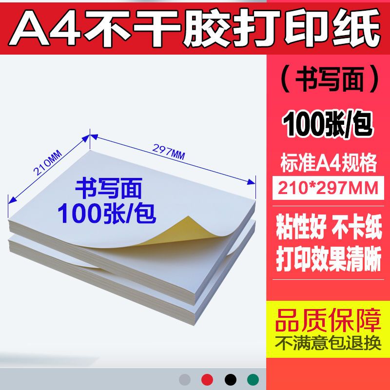 a4不干胶打印纸自粘内切割光面哑面背胶纸不干胶标签贴纸