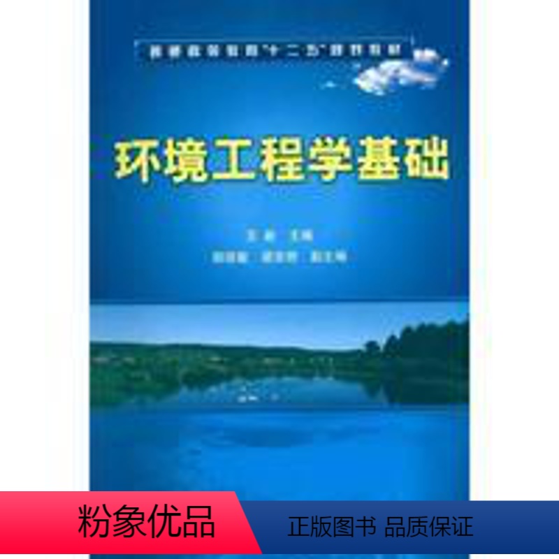 环境工程学基础( 新) [正版]环境工程学基础( 新)