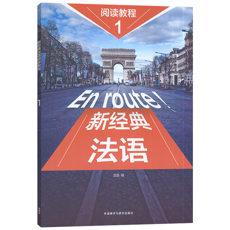 4册]新经典法语:2(4册) [正版]任选5册 新经典法语2学生用书+练习册+同步语法词汇手册+阅读教程1 法语语词汇法高清大图