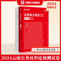 预测[申论+行测] [正版]云南公务员考试2024省考预测卷华图教育云南公务员云南省考2024申论行测命题预测卷题库试卷