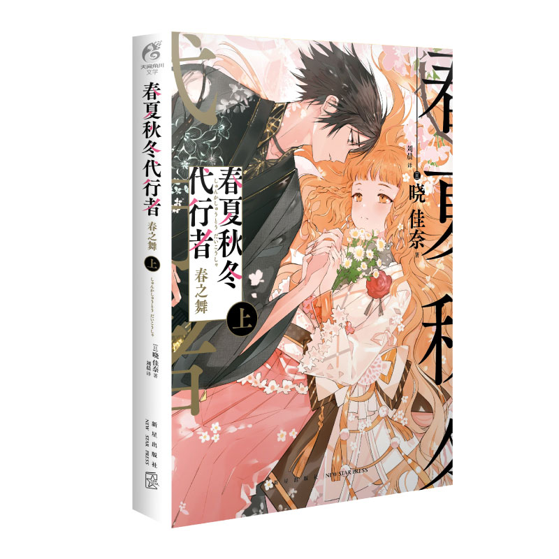 [正版]赠限定特典小册子春夏秋冬代行者 春之舞 上下册 日本小说家晓佳奈著紫罗兰永恒花园作者 收录夜半之春水中花祭衣3篇高清大图