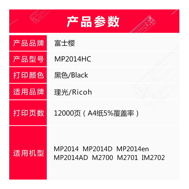 富士樱 MP 2014HC型墨粉盒适用理光MP 2014 2014D/AD 2014en M2700 M2701复印机