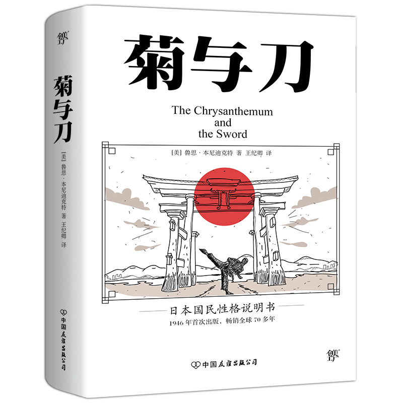 [正版]创美工厂 菊与刀 70年 了解日本之书 人类学民族学 鲁斯 本尼迪克特 翻译王纪卿译本 日本国民文化民俗